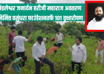 महामंडलेश्वर जनार्दन हरीजी महाराज अवतरण दिनानिमित्त वसुंधरा फाउंडेशनतर्फे १०१ वृक्षारोपण