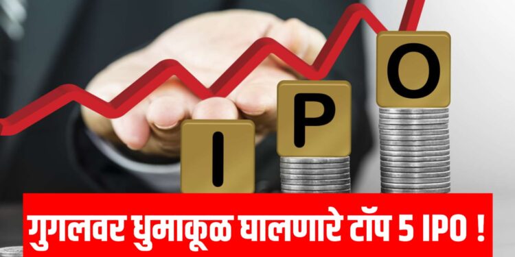 Google Trends IPO 2025: गुगलवर धुमाकूळ घालणारे टॉप 5 IPO!