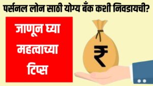 Personal Loan घेतांना योग्य बँक कशी निवडायची? जाणून घ्या महत्वाच्या टिप्स