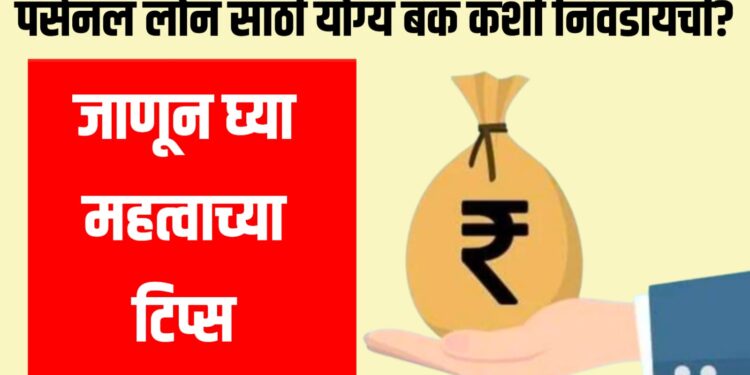 Personal Loan घेतांना योग्य बँक कशी निवडायची? जाणून घ्या महत्वाच्या टिप्स