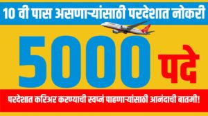 ५ हजार पदे : १० वी पास असणाऱ्यांसाठी परदेशात नोकरीची संधी!