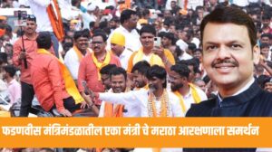 Maratha Reservation : फडणवीस मंत्रिमंडळातील एका मंत्रीचे मराठा आरक्षणाला समर्थन