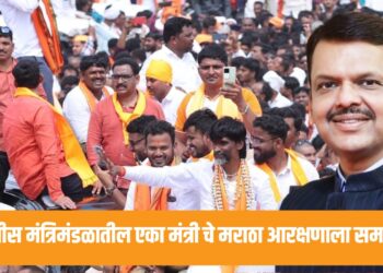 Maratha Reservation : फडणवीस मंत्रिमंडळातील एका मंत्रीचे मराठा आरक्षणाला समर्थन