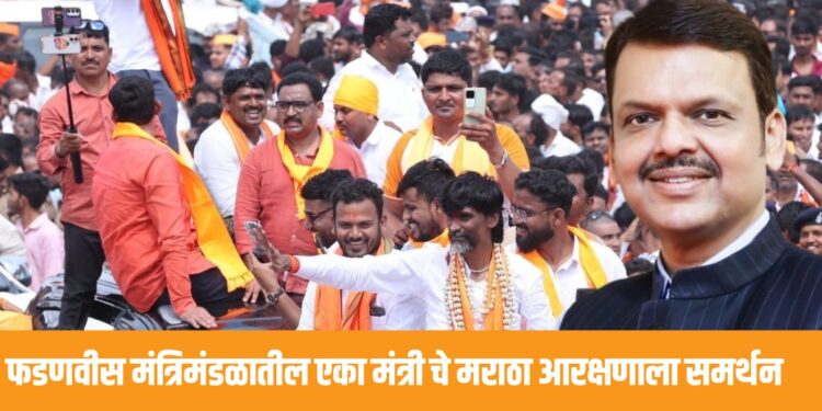 Maratha Reservation : फडणवीस मंत्रिमंडळातील एका मंत्रीचे मराठा आरक्षणाला समर्थन