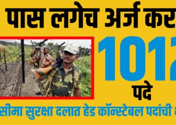 BSF Recruitment 2025: सीमा सुरक्षा दलात 1012 हेड कॉन्स्टेबल पदांची भरती : 12 पास लगेच अर्ज करा !