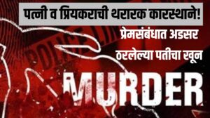Murder Case: प्रेमसंबंधात अडसर ठरलेल्या पतीचा खून – पत्नी व प्रियकराची थरारक कारस्थाने!