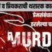 Murder Case: प्रेमसंबंधात अडसर ठरलेल्या पतीचा खून – पत्नी व प्रियकराची थरारक कारस्थाने!