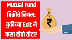 Mutual Fund विक्रीचे नियम: चुकीच्या Exit ने कसा होतो तोटा?