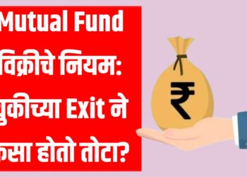 Mutual Fund विक्रीचे नियम: चुकीच्या Exit ने कसा होतो तोटा?