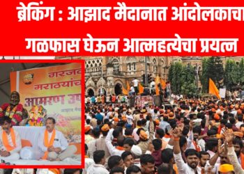 ब्रेकिंग : आझाद मैदानात आंदोलकाचा गळफास घेऊन आत्महत्येचा प्रयत्न