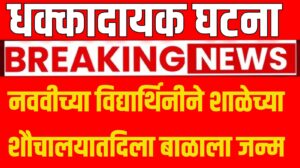 नववीच्या विद्यार्थिनीने शाळेच्या शौचालयातदिला बाळाला जन्म : धक्कादायक घटना