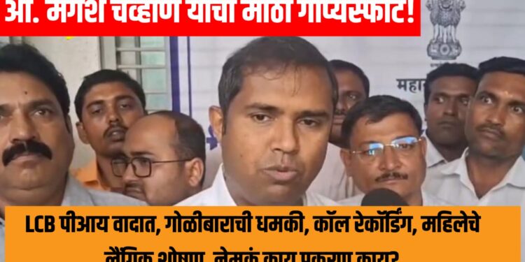 आ. मंगेश चव्हाण यांचा मोठा गौप्यस्फोट! LCB पीआय वादात, गोळीबाराची धमकी, कॉल रेकॉर्डिंग, महिलेचे लैंगिक शोषण, नेमकं काय प्रकरण काय?
