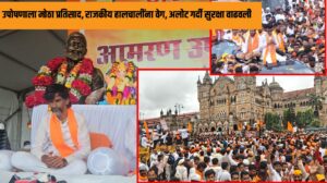 मुंबईत पावसातही मराठा समाज ठाम, Manoj Jarange Patil उपोषणाला मोठा प्रतिसाद, राजकीय हालचालींना वेग, अलोट गर्दी सुरक्षा वाढवली