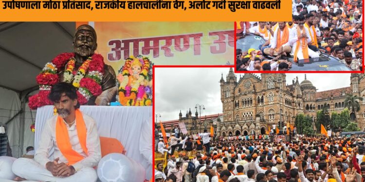 मुंबईत पावसातही मराठा समाज ठाम, Manoj Jarange Patil उपोषणाला मोठा प्रतिसाद, राजकीय हालचालींना वेग, अलोट गर्दी सुरक्षा वाढवली