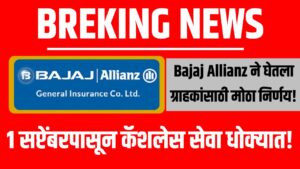 १ सप्टेंबरपासून Cashless सेवा धोक्यात! Bajaj Allianz चा मोठा निर्णय!