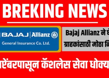 १ सप्टेंबरपासून Cashless सेवा धोक्यात! Bajaj Allianz चा मोठा निर्णय!