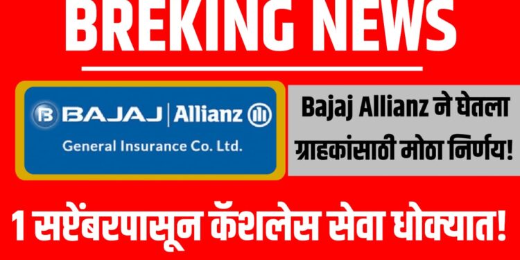 १ सप्टेंबरपासून Cashless सेवा धोक्यात! Bajaj Allianz चा मोठा निर्णय!