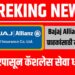 १ सप्टेंबरपासून Cashless सेवा धोक्यात! Bajaj Allianz चा मोठा निर्णय!
