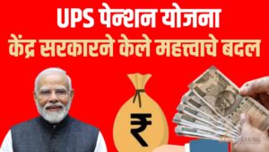 UPS Pension Scheme: केंद्र सरकारने केले महत्त्वाचे बदल ; कर्मचाऱ्यांसाठी नवीन फायदे