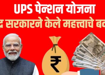 UPS Pension Scheme: केंद्र सरकारने केले महत्त्वाचे बदल ; कर्मचाऱ्यांसाठी नवीन फायदे