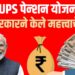 UPS Pension Scheme: केंद्र सरकारने केले महत्त्वाचे बदल ; कर्मचाऱ्यांसाठी नवीन फायदे
