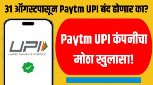 Paytm UPI Update: 31 ऑगस्टपासून Paytm UPI बंद होणार का? कंपनीचा मोठा खुलासा