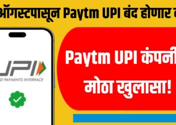 Paytm UPI Update: 31 ऑगस्टपासून Paytm UPI बंद होणार का? कंपनीचा मोठा खुलासा