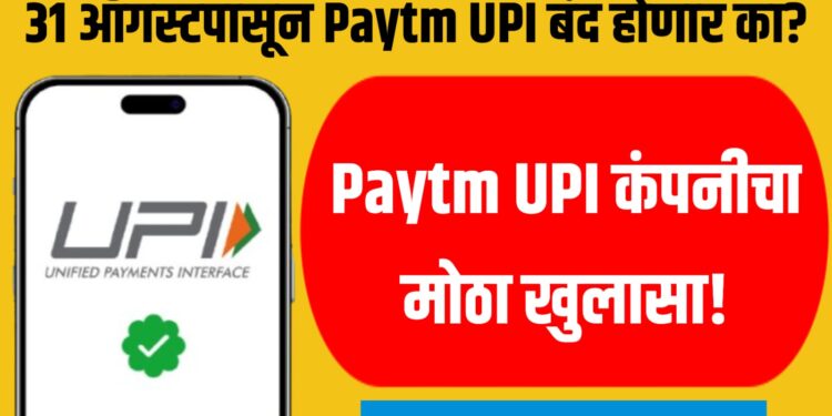Paytm UPI Update: 31 ऑगस्टपासून Paytm UPI बंद होणार का? कंपनीचा मोठा खुलासा