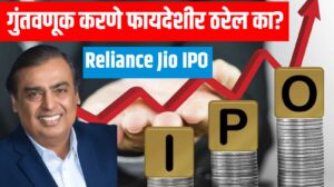 Reliance Jio IPO : २०२६ मध्ये धडाकेबाज एन्ट्री, पण गुंतवणूक करणे फायदेशीर ठरेल का?