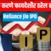 Reliance Jio IPO : २०२६ मध्ये धडाकेबाज एन्ट्री, पण गुंतवणूक करणे फायदेशीर ठरेल का?