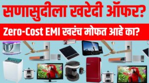 सणासुदीला खरेदी ऑफर? Zero-Cost EMI खरंच मोफत आहे का? जाणून घ्या लपलेल्या अटी व खर्च