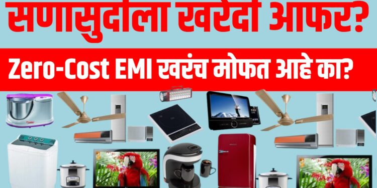 सणासुदीला खरेदी ऑफर? Zero-Cost EMI खरंच मोफत आहे का? जाणून घ्या लपलेल्या अटी व खर्च