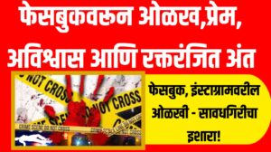 Facebook Love Murder : फेसबुकवरून ओळख,प्रेम, अविश्वास आणि रक्तरंजित अंत : घाटात फेकला प्रियकराने मृतदेह