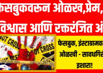 Facebook Love Murder : फेसबुकवरून ओळख,प्रेम, अविश्वास आणि रक्तरंजित अंत : घाटात फेकला प्रियकराने मृतदेह