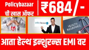  Policybazaar ची खास ऑफर | “₹684/महिन्यापासून सुरू – Health Insurance EMI वर”