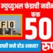 NFO : युनियन म्युच्युअल फंडाची नवीन योजना, फक्त 500 रुपयांत ; तुम्ही करोडपती कसे होऊ शकता?