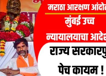 मे उच्च न्यायालयाचा आदेश, राज्य सरकारपुढे पेच कायम ! मराठा आरक्षण आंदोलन