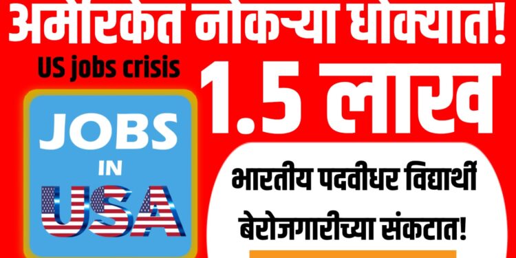 US job market crisis: 1.5 lakh Indian graduates face uncertainty