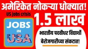 US jobs crisis: 1.5 लाख भारतीय पदवीधर विद्यार्थी बेरोजगार होण्याच्या उंबरठ्यावर ; अमेरिकेत नोकऱ्या धोक्यात!