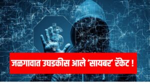 Cyber crime : जळगावात उघडकीस आले ‘सायबर’ रॅकेट !