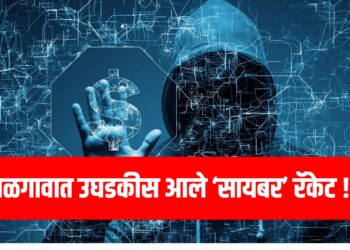 Cyber crime : जळगावात उघडकीस आले ‘सायबर’ रॅकेट !