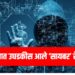 Cyber crime : जळगावात उघडकीस आले ‘सायबर’ रॅकेट !