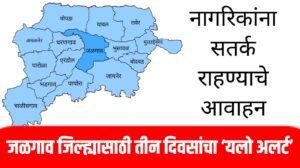 Jalgaon Weather Alert: जळगाव जिल्ह्यासाठी तीन दिवसांचा ‘यलो अलर्ट’