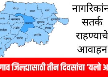 Jalgaon Weather Alert: जळगाव जिल्ह्यासाठी तीन दिवसांचा ‘यलो अलर्ट’