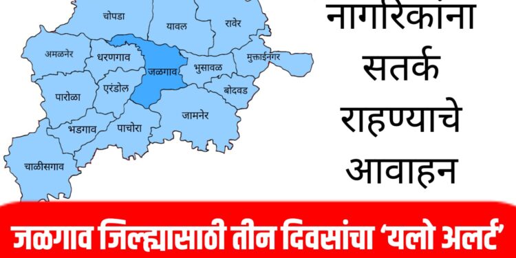 Jalgaon Weather Alert: जळगाव जिल्ह्यासाठी तीन दिवसांचा ‘यलो अलर्ट’