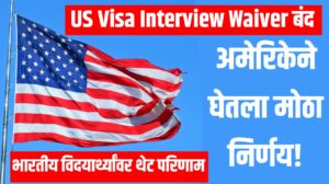 US Visa Interview Waiver बंद : भारतीय विदयार्थ्यांवर थेट परिणाम,अमेरिकेने घेतला मोठा निर्णय!