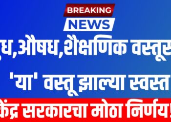 दुध,औषध,शैक्षणिक वस्तूसह 'या' वस्तू झाल्या स्वस्त ; केंद्र सरकारचा मोठा निर्णय!