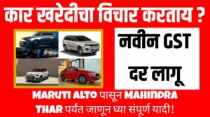कार खरेदीचा विचार करताय ? नवीन GST दर लागू: Maruti Alto पासून Mahindra Thar पर्यंत जाणून घ्या संपूर्ण यादी!
