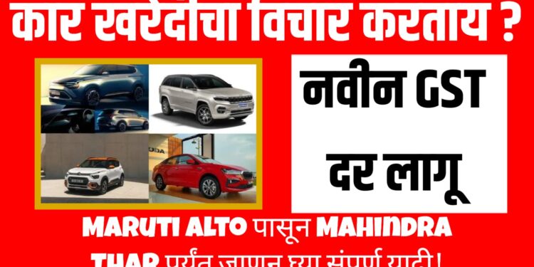 कार खरेदीचा विचार करताय ? नवीन GST दर लागू: Maruti Alto पासून Mahindra Thar पर्यंत जाणून घ्या संपूर्ण यादी!