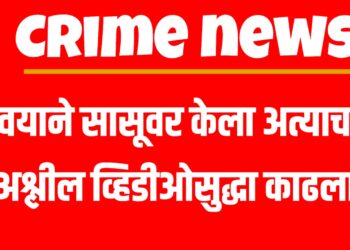 Crime news :  जावयाने सासूवर केला अत्याचार, अश्लील व्हिडीओसुद्धा काढला